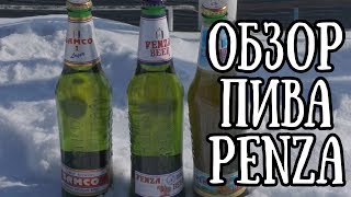 Обзор пива из ПЕНЗЫ