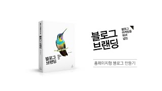 블로그브랜딩(위키북스) - 홈페이지형블로그만들기