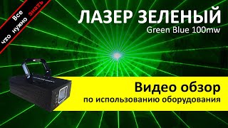 Аренда лазера Зелёный Green Blue 100mw - обзор и инструкция как пользоваться от ZakazDj.Ru