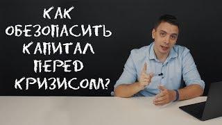 Возможно, мы в начале нового кризиса. Что делать? - Дмитрий Черёмушкин