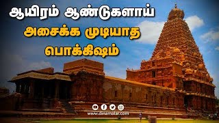 ஆயிரம் ஆண்டுகளாய் அசைக்க முடியாத பொக்கிஷம்