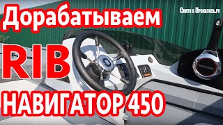 Еще один Шедевр? RIB Навигатор 450R и HONDA BF20 SRTU после доработок в сервисе Прокатись.ру