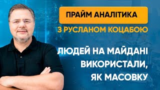 Людей на майдані використали, як масовку — ПРАЙМ АНАЛІТИКА з Коцабою // 24.07.2020