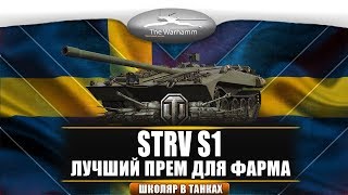 STRV S1 - ЛУЧШИЙ ПРЕМ ДЛЯ ФАРМА!