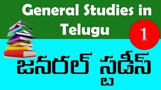 GENERAL STUDIES & General Knowledge Bits in Telugu for APPSC TSPSC Part 1
