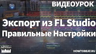 ЭКСПОРТ ИЗ FL STUDIO - ПРАВИЛЬНЫЕ НАСТРОЙКИ - Видеоурок