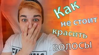 Я РЫЖИЙ!?! ИЛИ КАК НЕ СТОИТ КРАСИТЬ ВОЛОСЫ!
