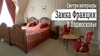 Дом отдыха в Подмосковье | Красивые интерьеры средневековых замков ФРАНЦИИ | Отель La Ferme de Reve