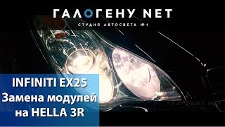 Infiniti EX25 Замена модулей на HELLA 3R