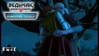 ШАНИ ► ВЕДЬМАК 3: КАМЕННЫЕ СЕРДЦА (прохождение) #8 | Play_Smol