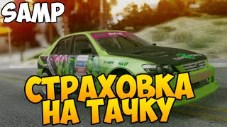 SAMP #77 - СТРАХОВКА НА ТАЧКУ