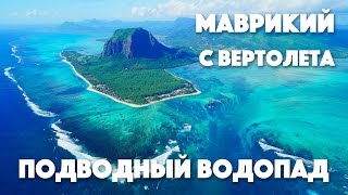 Alex WelcomeTravel - Маврикий 2017 с вертолета. Подводный водопад и достопримечательности