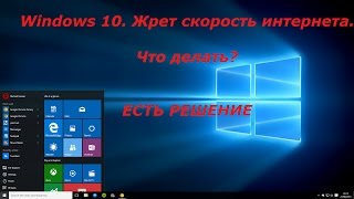 Windows 10 Жрет скорость интернета Что делать? ЕСТЬ РЕШЕНИЕ