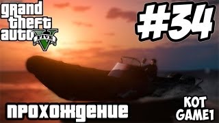 GTA 5 прохождение - 34 серия [подготовка]