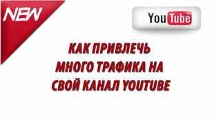 Как раскрутить видео на YouTube и привлечь больше трафика на свой канал.