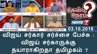 விஜய் சர்கார் சர்ச்சை பேச்சு : விஜய் சர்காருக்கு தயாராகிறதா தமிழகம் ? | 03.10.18 | Kelvi Neram