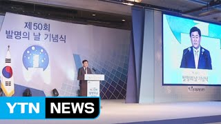 '발명의 날' 50주년 기념식 열려 / YTN