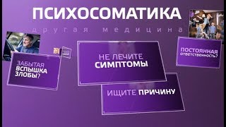 ***Лечение Психосоматических Заболеваний***|***Lechenie Psihosomaticheskih Zabolevanij***