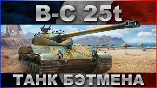 Bat.-Châtillon 25 t: Танк Бэтмена / Берём "Мастера" / Схема бронирования / World of Tanks