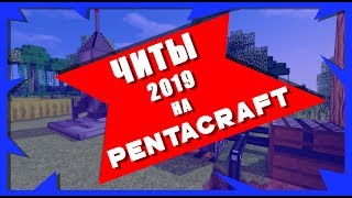 ЧИТЫ НА PentaCraft 2020 | БЕСПЛАТНО БЕЗ ВИРУСОВ | X-RAY/FLY/KILL AURA