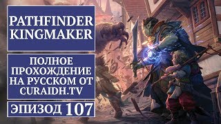 Прохождение Pathfinder: Kingmaker - 107 - Дела Любовные и Новый Титул Нок-Нока (Возвращение Короля)