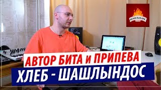 Именно он придумал припев и бит для песни "ХЛЕБ - Шашлындос" !