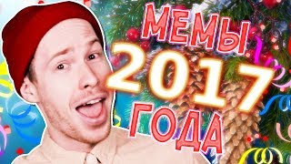 12 МЕМСЯЦЕВ (Песня про лучшие мемы 2017 года)