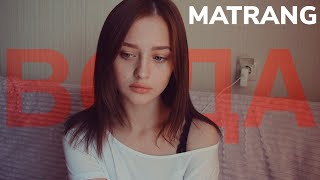 MATRANG - ВОДА (cover by Valery. Y./Лера Яскевич)