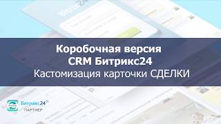 Коробочная версия Битрикс24 - кастомизация карточки СДЕЛКИ