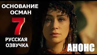 ОСНОВАНИЕ ОСМАН 7 СЕРИЯ РУССКАЯ ОЗВУЧКА. Kuruluş Osman 7. Bölüm. АНОНС И ДАТА ВЫХОДА