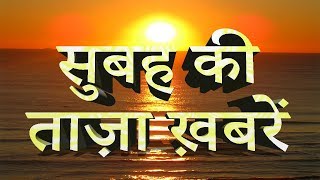 Morning News | सुबह की ताज़ा ख़बरें | Speed news | Nonstop news | Breaking news | News | Mobilenews24.