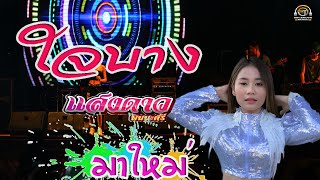 ล่าสุด ใจบาง มอสรัศมี แสดงสดแสงดาว ก็มาดิคะ บางละมุง ฟิ่นทั้งคลิป