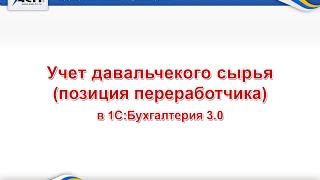 Учет давальчекого сырья в 1С:Бухгалтерия 3.0 (позиция переработчика)