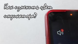 Как изменить цвет индикатора в Android??? Light Flow