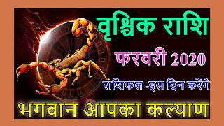 Vrishchik Rashi / Scorpio / वृश्चिक राशि राशिफल फरवरी २०२० |February 2020 Monthly Horoscope in Hindi