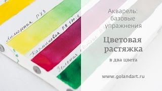 Акварель: базовые упражнения. Цветовая растяжка в два цвета. Урок 3.