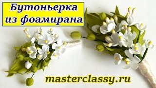 Бутоньерка из фоамирана: видео урок. Как сделать украшение из фома. Красивые украшения на свадьбу
