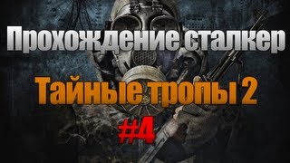 Прохождение сталкер Тайные тропы 2,часть 4