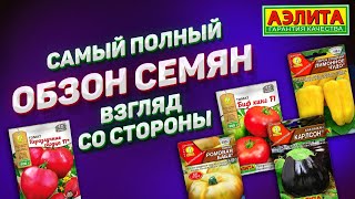 САМЫЙ ПОЛНЫЙ ОБЗОР СЕМЯН на 2019 год. Татьяна Башмакова