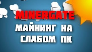 Заработок без вложений | Майнинг на своем ПК с MinerGate l Обзор сайта