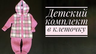 Детский костюм на возраст от 1 года до 3 лет. Мастер класс. Часть 6. Курточка