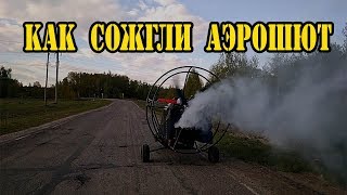 Как мы сожгли аэрошют, перевернули и влетели в облака...