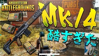 PUBGレア武器mk14が酷すぎた -PUBG【KUN】