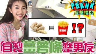 用「薑」製作相似度破表的「薯條」惡整男友！【眾量級CROWD│PRANK互整情侶特輯】