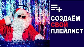 Как создать свой сборник новогодних песен на Youtube. Детский плейлист или музыкальную подборку
