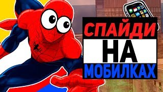 ЧЕЛОВЕК ПАУК НА МОБИЛКАХ (ПИРАТСКИЕ ИГРЫ И ПОДДЕЛКИ)