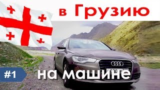 На машине в Грузию 2018 май / с собакой / Жигули 200км/в