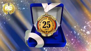 Поздравление, 25 лет юбилей!