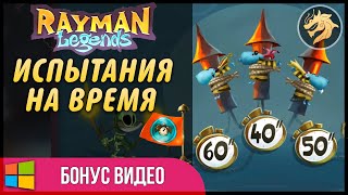 Rayman Legends: Invaded Levels (Time Trials) / Легенды Раймана | Бонус видео: Испытания На Время