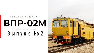 Ходовая часть ВПР-02М | Выпуск 2 | Продолжаем делать путевую машину в масштабе | На Arduino
